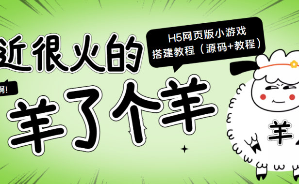 （2300）最近很火的“羊了个羊” H5网页版小游戏搭建教程【源码+教程】