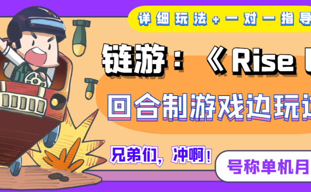 （2301）链游：《Rise UNI》回合制游戏边玩边赚钱，号称单机月入300+【详细玩法】