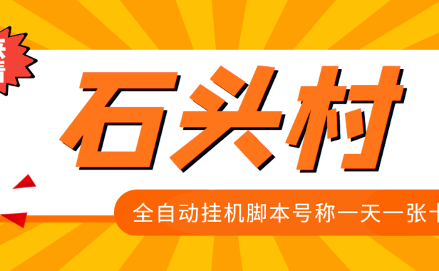 （2317）外面收费998的石头村话费挂机项目 号称一天轻松1张卡【挂机脚本+详细教程】