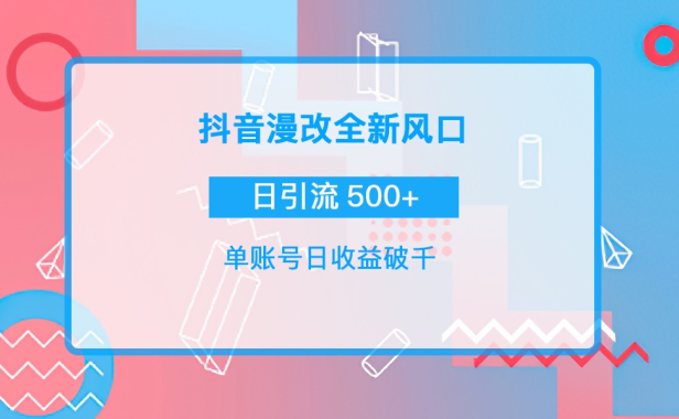（2318）抖音漫改头像，实操日收益破千，日引流微信500+一天收入2742元