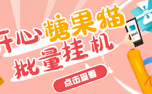 （2325）开心糖果猫脚本，可多号批量挂机，外面号称单号一天20【挂机脚本+教程】