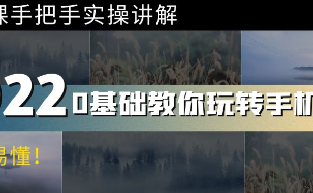 （2332）0基础教你玩转手机摄影：67节课手把手实操讲解，好学易懂！