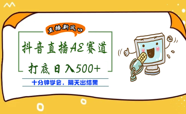 (2372)外面收费888的AE无人直播项目,号称日入500+【全套软件+详细教程】