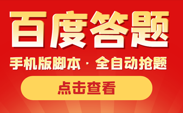 （2376）最新版百度答题手机版脚本，半自动脚本（全自动辅助抢题，手动答题）