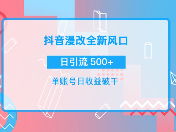 （2318）抖音漫改头像，实操日收益破千，日引流微信500+一天收入2742元