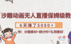（2658）沙雕漫画动画无人直播保姆级教程：6天赚了5000+(附沙雕素材+倒计时+礼物素材)