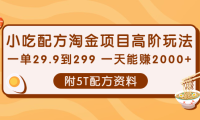 （2391）小吃配方淘金项目高阶玩法：一单29.9到299 一天能赚2000+【附5T配方资料】