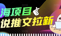(2392)外面收费6880的小说推文拉新项目,个人工作室可批量做【详细教程】