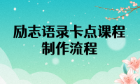 （2393）励志语录（中英文）卡点视频课程 半小时出一个作品【无水印教程+10万素材】