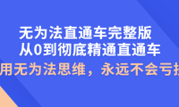 (2394)无为法直通车完整版:从0到彻底精通直通车,用无为法思维,永远不会亏损
