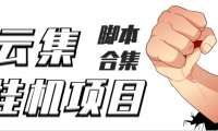 (2395)最新云集自动卷轴全自动挂机项目,单号一天100+【详细教程+永久脚本】