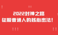 (2398)2022封神之路-征服普通人的核心密法,全面打通认知-价值6977元