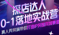 （2399）探店达人0-1落地实战营，真人秀导演带你打造IP突围同城赛道-价值1199元
