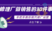 (2405)修理厂做销售的30件事,手把手教你做汽修厂运营
