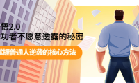 (2406)开悟2.0成功者不愿意透露的秘密:掌握普通人逆袭的核心方法!