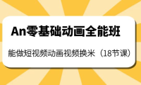 （2407）An零基础动画全能班：能做短视频动画视频换米（18节课）
