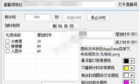 （2423）抖音下播倒计时,送礼物自动加时长 直播辅助软件