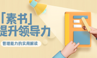 (2427)林雨·解读「素书」提升领导力、管理能力的实用解读!
