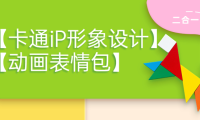 (2429)一只猫手【卡通iP形象设计】+【动画表情包】二合一(视频+课件)