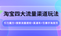 (2430)淘宝四大流量渠道玩法:引力魔方+搜索流量提权+直通车+引爆手淘首页