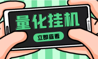 (2437)【高端精品】量化全自动挂机项目,单号一天50起【详细教程】