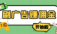 (2438)【高端精品】最新手动刷广告赚佣金项目,号称一天50+ 【详细教程】