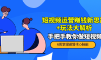 （2440）短视频运营赚钱新思路+玩法大解析：手把手教你做短视频【PETER最新更新中】