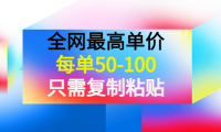 (2442)某收费文章《全网最高单价,每单50-100,只需复制粘贴》可批量操作!