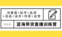 （2443）盗坤·第四期蓝海带货直播训练营：流量篇+起号+品调+选品+话术+场景+运营