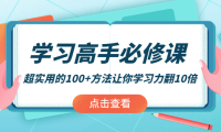 (2444)学习高手必修课:超实用的100+方法让你学习力翻10倍!