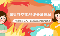 (2445)魔鬼社交实战课全套课程,学会吸引女人,追求女孩的方法和技巧