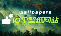 （2447）10个高质量壁纸网站免费分享