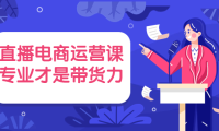 （2450）直播电商运营课，专业才是带货力 价值699