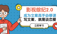 (2453)影视综纪2.0·成为文案高手必修课:写文案,就是谈恋爱(20节课)