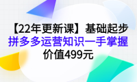 (2465)【22年更新课】基础起步,拼多多运营知识一手掌握,价值499元