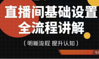（2466）七玥传媒·直播间基础设置流程全讲解，手把手教你操作直播间设置流程