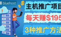 (2467)在Youtube推广Bluehost主机赚钱项目,日赚195美元以上