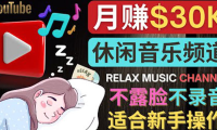 (2469)如何创作一个月赚3万美元的放松音乐Youtube频道 不录音,不露脸