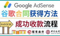 （2470）2022年Google Adsense成功收款到银行卡之最全攻略和注意事项