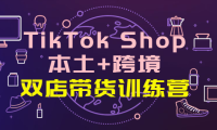 (2475)TikTok Shop本土+跨境 双店带货训练营(第十五期)全球好物买卖 一店卖全球
