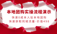 (2476)本地团购实操流程演示,快速0成本入驻本地团购,快速获取同城流量-价值498