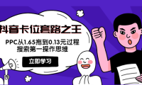 （2479）抖音卡位套路之王，PPC从1.65拖到0.13元过程，搜索第一操作思维！