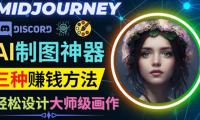 (2480)利用AI制图神器Midjourney赚钱的3种方法:Midjourney的注册和使用方法