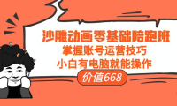 (2484)沙雕动画零基础陪跑班,掌握账号运营技巧,小白有电脑就能操作(价值668)