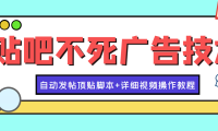 （2485）最新贴吧不死广告技术引流教学，日加30-50粉【附自动发帖顶贴脚本+教程】