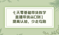 （2487）七天零基础带货教学，直播带货从0到1，提高认知，少走弯路