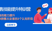 (2488)《销售技能提升特训营》销售的能力提升,TOB销售从业者的3个认知阶段