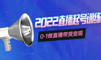 （2505）3天直播起号训练营，0-1做直播带货变现，快速建立流量感知！