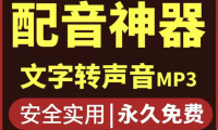 （2506）短视频配音神器永久版，原价200多一年的，永久莬费使用