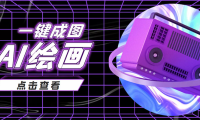 (2507)抖音最近很火的变现玩法,AI绘画一键成图,日赚几百几千元!